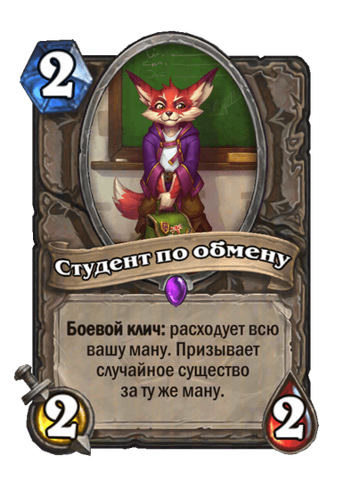 Карта Hearthstone «Студент по обмену»