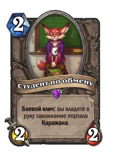 Карта Hearthstone «Студент по обмену»