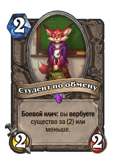 Карта Hearthstone «Студент по обмену»