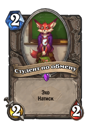 Карта Hearthstone «Студент по обмену»