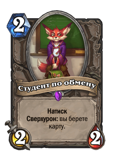 Карта Hearthstone «Студент по обмену»