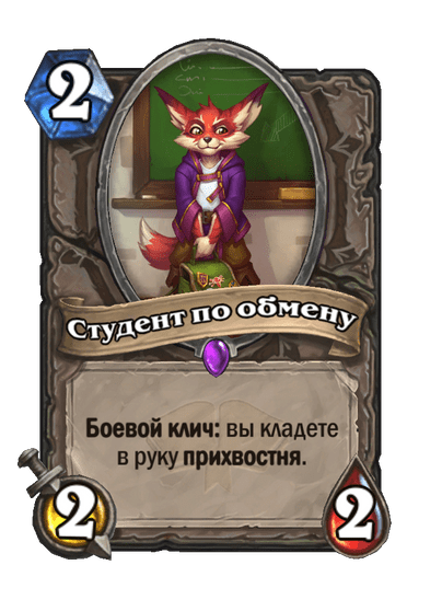 Карта Hearthstone «Студент по обмену»