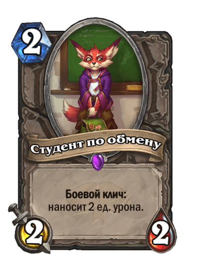 Карта Hearthstone «Студент по обмену»