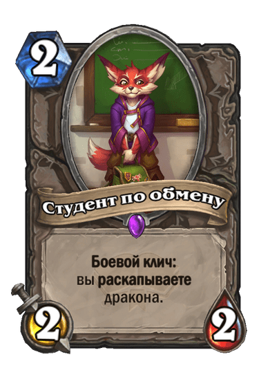 Карта Hearthstone «Студент по обмену»