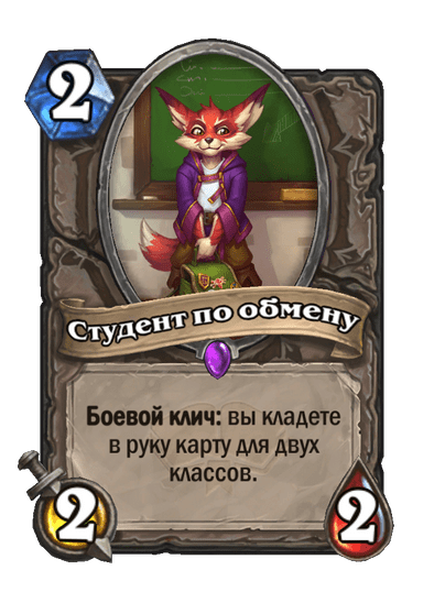 Карта Hearthstone «Студент по обмену»