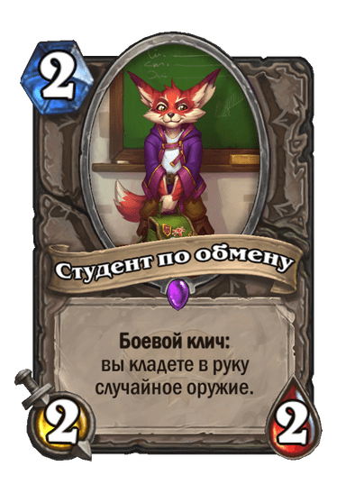 Карта Hearthstone «Студент по обмену»