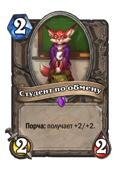 Карта Hearthstone «Студент по обмену»