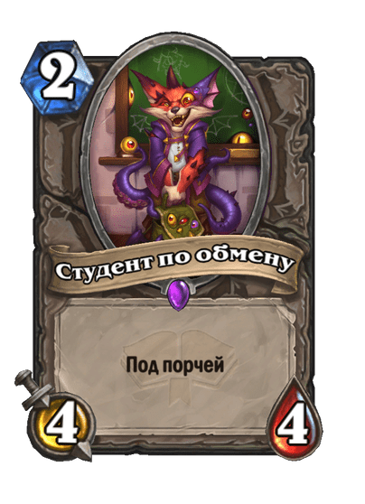 Карта Hearthstone «Студент по обмену»