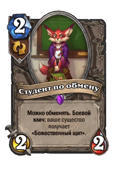 Карта Hearthstone «Студент по обмену»