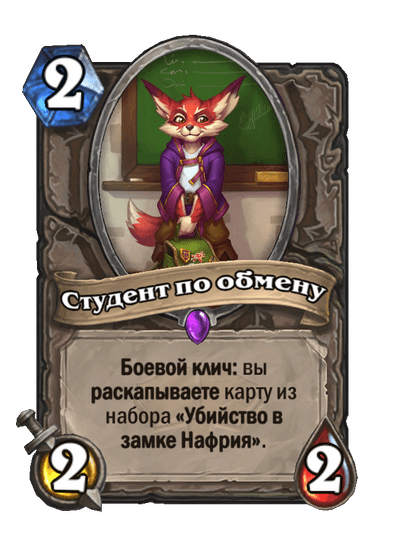Карта Hearthstone «Студент по обмену»