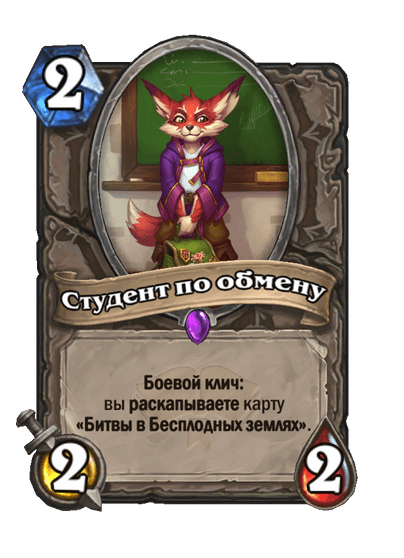 Карта Hearthstone «Студент по обмену»