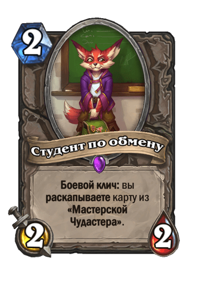 Карта Hearthstone «Студент по обмену»