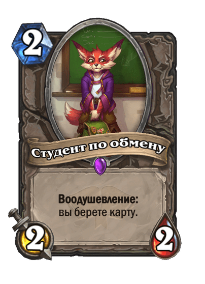 Карта Hearthstone «Студент по обмену»