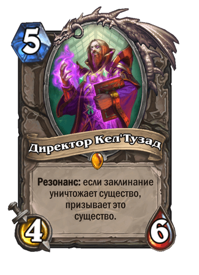 Карта Hearthstone «Директор Кел'Тузад»