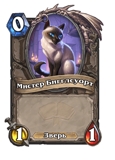 Карта Hearthstone «Мистер Бигглсуорт»