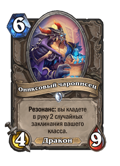 Карта Hearthstone «Ониксовый чарописец»