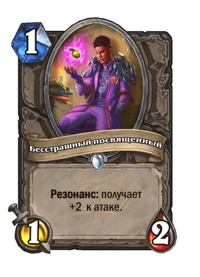 Карта Hearthstone «Бесстрашный посвященный»