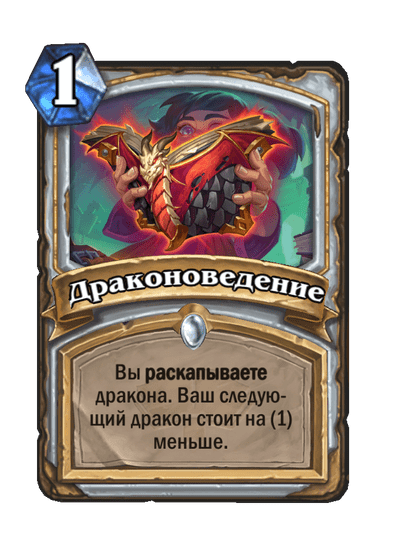 Карта Hearthstone «Драконоведение»
