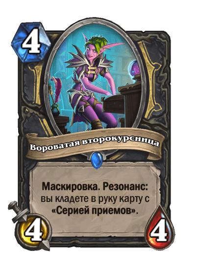 Карта Hearthstone «Вороватая второкурсница»