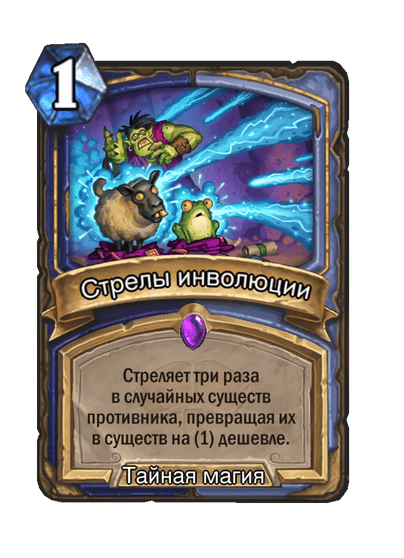 Карта Hearthstone «Стрелы инволюции»