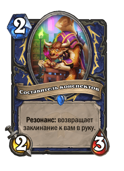 Карта Hearthstone «Составитель конспектов»