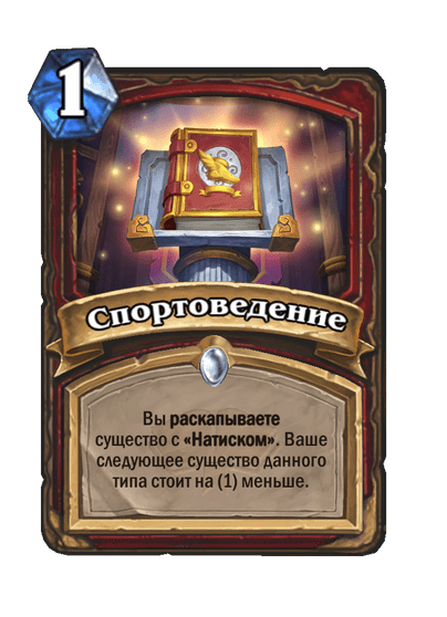 Карта Hearthstone «Спортоведение»