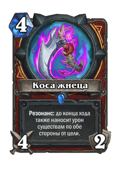 Карта Hearthstone «Коса жнеца»