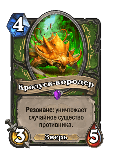 Карта Hearthstone «Кролуск-кородер»