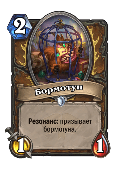 Карта Hearthstone «Бормотун»