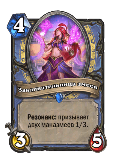 Карта Hearthstone «Заклинательница змеев»
