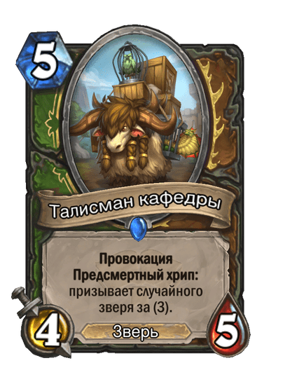 Карта Hearthstone «Талисман кафедры»