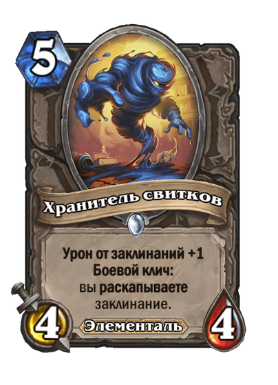 Карта Hearthstone «Хранитель свитков»