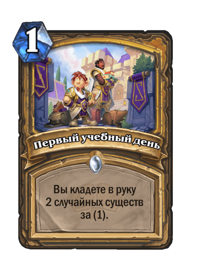 Карта Hearthstone «Первый учебный день»