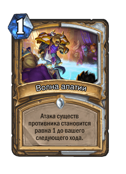 Карта Hearthstone «Волна апатии»