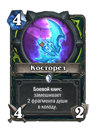 Карта Hearthstone «Косторез»