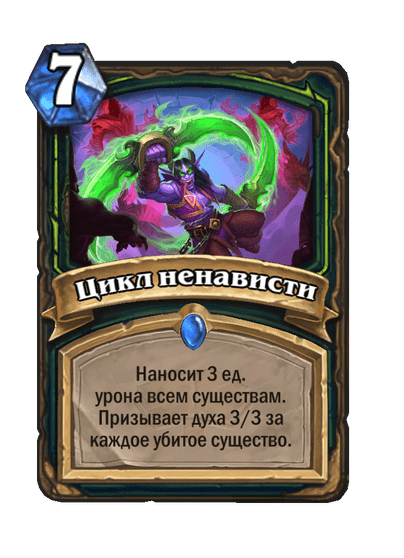 Карта Hearthstone «Цикл ненависти»