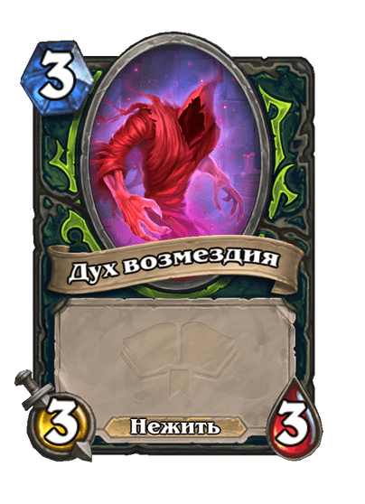 Карта Hearthstone «Дух возмездия»