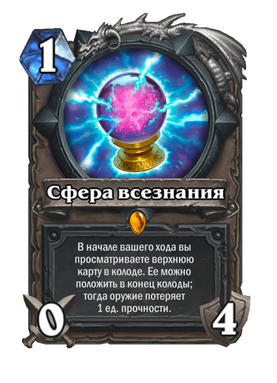 Карта Hearthstone «Сфера всезнания»