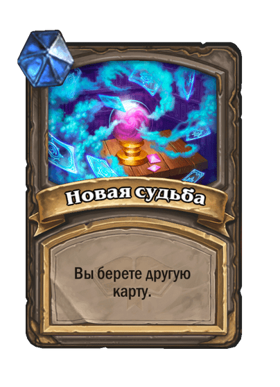 Карта Hearthstone «Новая судьба»
