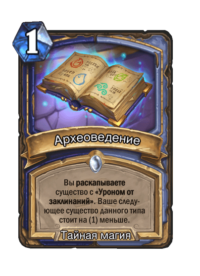 Карта Hearthstone «Археоведение»