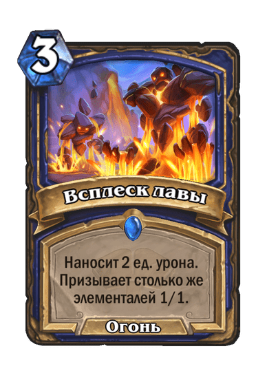 Карта Hearthstone «Всплеск лавы»