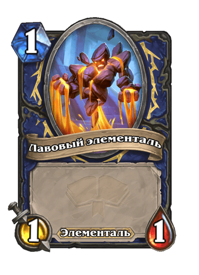 Карта Hearthstone «Лавовый элементаль»