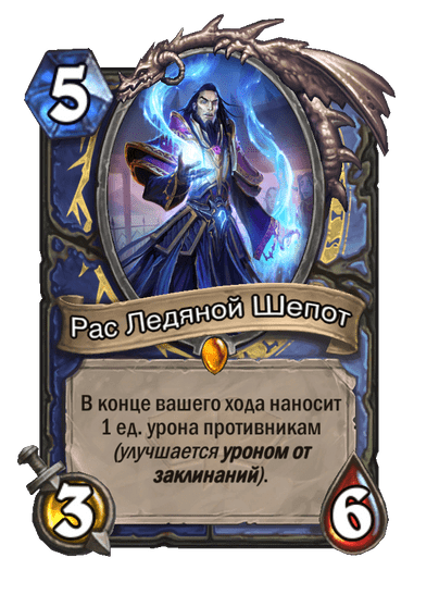 Карта Hearthstone «Рас Ледяной Шепот»