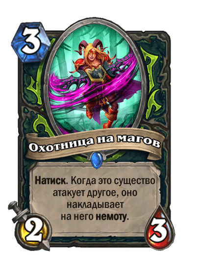 Карта Hearthstone «Охотница на магов»