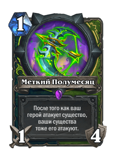 Карта Hearthstone «Меткий Полумесяц»