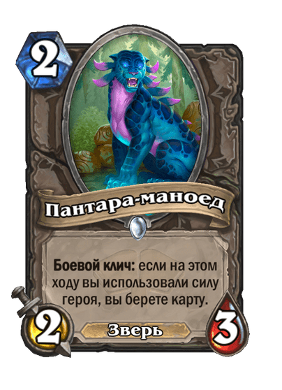 Карта Hearthstone «Пантара-маноед»