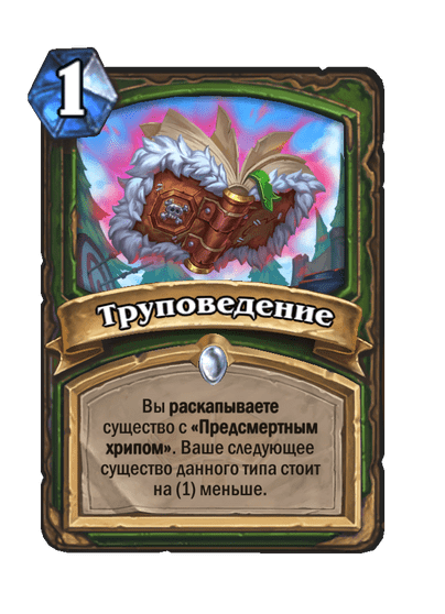 Карта Hearthstone «Труповедение»