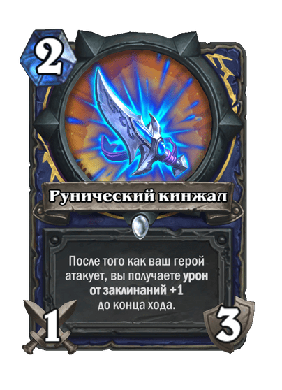 Карта Hearthstone «Рунический кинжал»