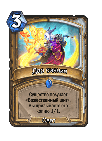 Карта Hearthstone «Дар сияния»