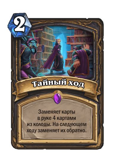 Карта Hearthstone «Тайный ход»